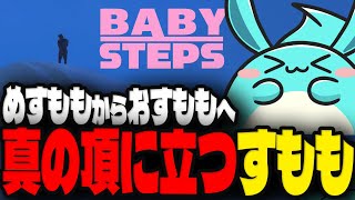 隠された真の山頂ENDを見る漢すもも【BABY STEPS】