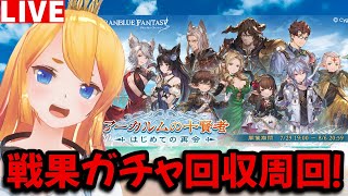 【グラブル】十賢者イベント戦果ガチャ周回！【カドミツの配信】