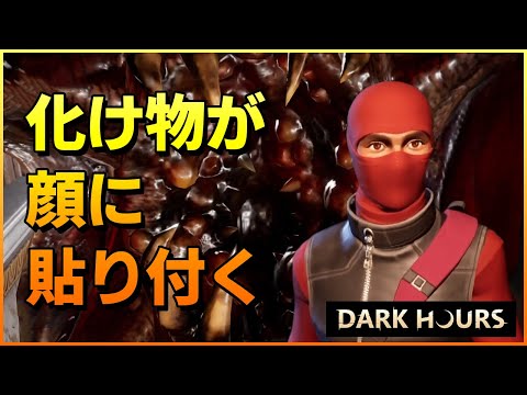 #1 【Dark Hours】悪魔に襲われながら強盗をするホラーゲームに困惑する男達