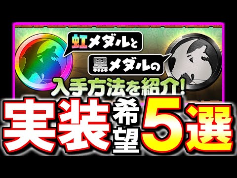 【"5つ"の提案】黒メダルや虹メダルを取れる新たな案を考えてみました!!【パズドラ】
