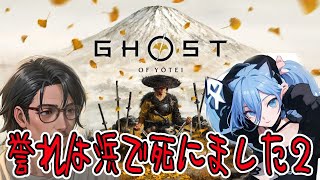 今度の舞台は蝦夷、羊蹄山。選択肢が渋い。 新AIVtuberとおじさんがプレイ　1讐目　【#AIVtuber】【#GhostofYotei】