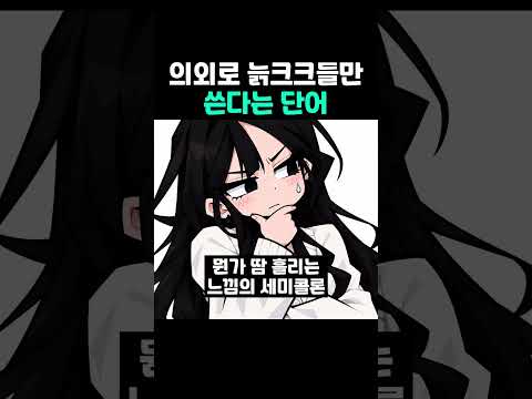 <strong>의외로</strong> 늙크크들만 쓴다는 단어