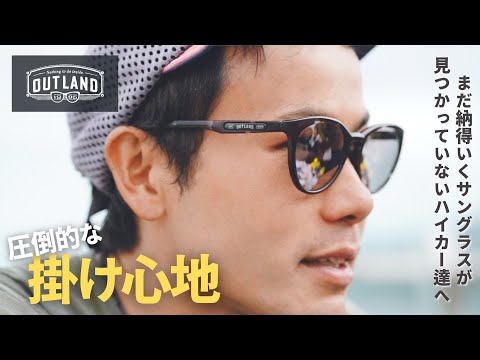 【登山サングラス】日本人による日本人のためのイケてるサングラスブランド