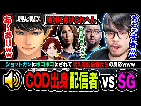 【衝撃】COD出身の配信者 vs CODショットガン『ボコボコされて吠える配信者たちの反応www』【ハセシン, k4sen, SHAKA, 鈴木ノリアキ, 柊ツルギ】CoD:BO7 Beta