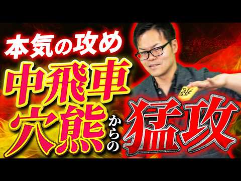 【ゴリゴリに攻める！】中飛車穴熊 対 持久戦