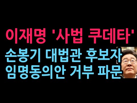 이재명 '사법 쿠데타' <strong>손봉기</strong> 대법관 후보자 임명동의안 거부 파문 (2026.8.28)