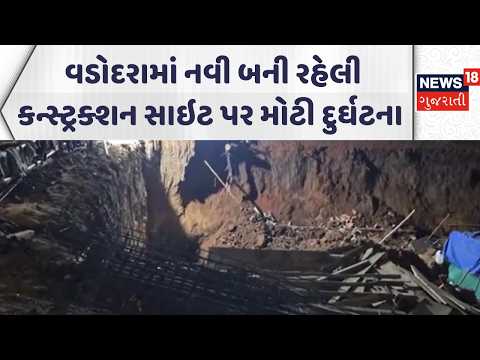 Vadodara Construction Site Accident | વડોદરામાં નવી બની રહેલી કન્સ્ટ્રક્શન સાઇટ પર મોટી દુર્ઘટના