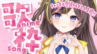 みんなで一緒にアニソン楽しむ歌枠☆