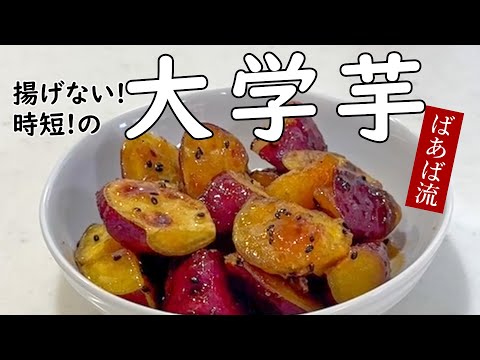 ばあばの揚げない簡単大学芋風　さつまいも　くっつきにくく冷めても美味しい　お弁当にも