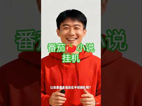 番茄小说送礼物全自动挂机项目，无风控日收益30+【挂机软件+使用教程】 #在家赚钱 #副业