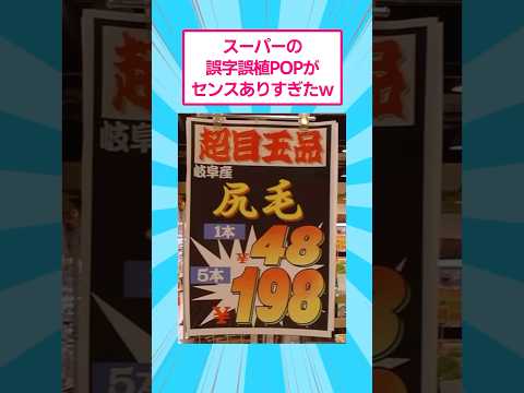 スーパーの誤字誤植POPの面白さとセンスを解説 サムネイル
