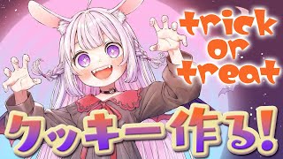 【お菓子作り】10/29 実写注意 明日はハロウィンなのでクッキーを作ります 不安しかない【 兎桃みみこ/vtuber 】