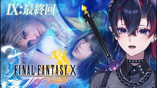 【FF10】最終回！人生初のFFシリーズ「ファイナルファンタジー X HD Remaster」初見実況プレイ #9【龍ヶ崎リン / ななしい