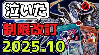 【遊戯王】 『さよなら歴戦のランク4、そして本格的な規制はどこまで？』 2025年10月リミットレギュレーション判明！ 【ゆっくり解説】