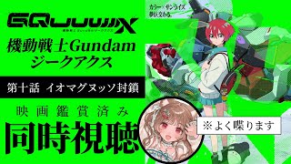 【同時視聴】イオマグヌッソと三回噛まずに言えたら…🎬機動戦士Gundam GQuuuuuuX【※ガンダム初心者】