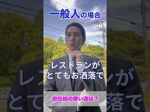 【服好きvs一般人】初任給の使い道は？ #funny #shorts #fussion #あるある