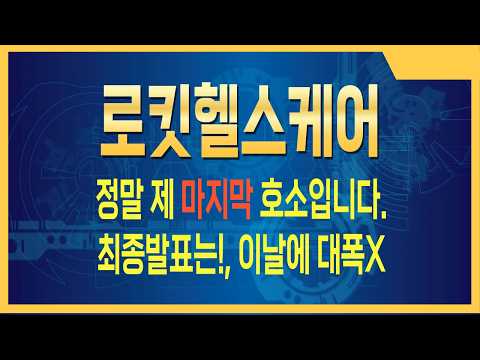 [로킷헬스케어 주가전망] 정치 테마까지 붙었다… 이건 게임 <strong>체인저</strong>?#로킷헬스케어주가전망 #로킷헬스케어주식 #로킷헬스케어전망