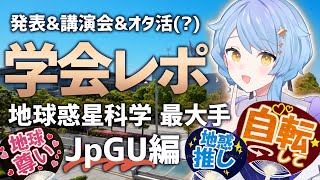 【🌟 雑談】学会は推し活の聖地だった…？ 地球惑星科学最大手の学会行ってきた！【#JpGU/星見まどか】