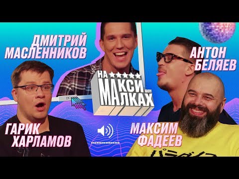 НА МАКСИМАЛКАХ/Фадеев/Харламов/Масленников/Беляев