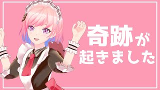 【 みんな見て！ 】奇跡が起きたのでお知らせを運んできました✨【柾花音】