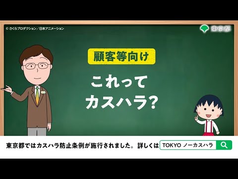 【カスハラ啓発動画】これってカスハラ？