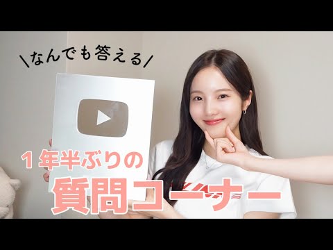 ゲストを迎えて１年半ぶりの質問コーナー！！👧🏻