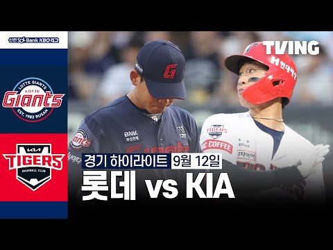 [롯데 vs KIA] 9/12 경기 I 2024 신한 SOL뱅크 KBO 리그 I 하이라이트 I TVING