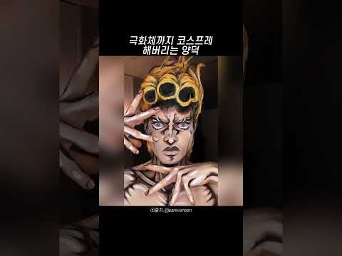 극화체까지 코스프레 해야 '진짜'인 이 세계