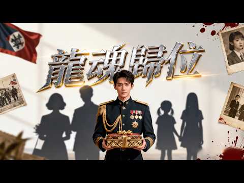 🔥他是舉世聞名的西南戰神，護國五年，統兵千萬，如今至愛的妻子被逼改嫁，親生的女兒被罵野種，失落多年的妹妹被人欺凌，戰神震怒，曾經的廢物贅婿，攜帶豪華聘禮從天而降！#minidrama #精彩大陆短剧