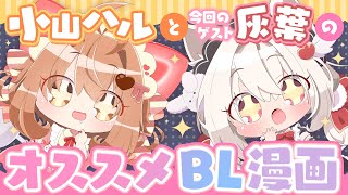 【BLは可愛すぎる!?】小山ハルとゲスト・灰葉のオススメBL漫画！コラボ