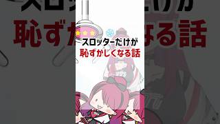 【あるある】スロッターだけが恥ずかしくなる話www #パチスロ #shorts
