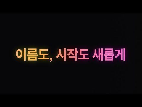 이름도, 시작도 새롭게! 띵라이브🔔