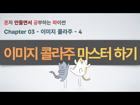 이미지 콜라주 만들기(4부/완결) - 파이썬으로 프로급 이미지 콜라주 완성하기! 🚀