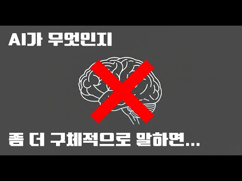 AI란 무엇이고 어떤 한계를 가지고 있는가 1편