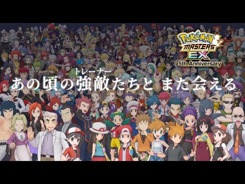 【公式】『ポケモンマスターズ EX』5周年前夜祭キャンペーン！