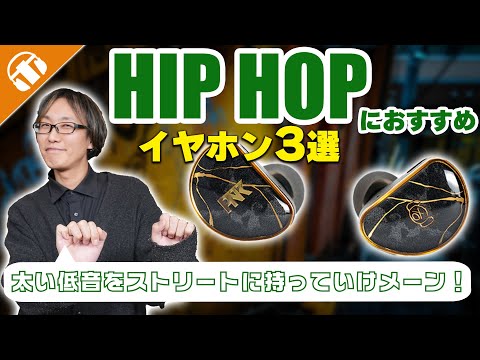 【とうとう来たな】太い低音を楽しむならコレ！HIP HOPにおすすめの有線イヤホン3選！【音楽ジャンル別】