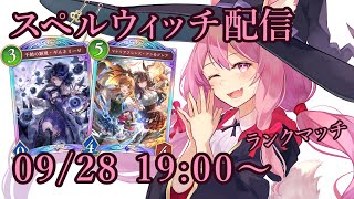 【Vtuber】スペルウィッチでランク配信 【シャドバ 09/28】