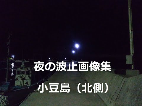 夜の波止画像集「小豆島・北側」
