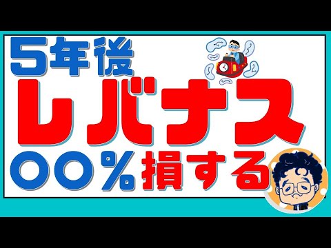 5年後損する確率は？32年のデータを元に検証！【レバナス】