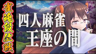 【雀魂/麻雀】【悲報】なんか最近麻雀の調子がおかしい 雀魂段位戦 魂天Lv4【鴨神にゅう/VTuber】