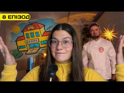 Огляд 8 епізоду | Бій з машинами! Шкільні обіди Клопотенка і що професіонала робить професіоналом? 