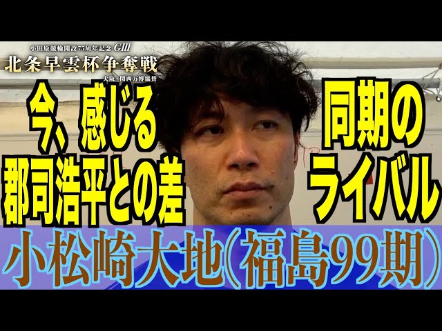 【小田原競輪・GⅢ北条早雲杯争奪戦】小松崎大地「しっかりぶつかっていきたい」