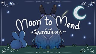 【Original Song MV】Moon to Mend (จันทร์เยียวยา) | LUCENE 🌜