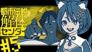 【 都市伝説解体センター 】第5話！ついに終盤か～！？【 花ノ木まる / ゆにれいど！ 】