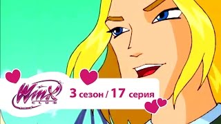 Bинкс 3 сезон 17 серия