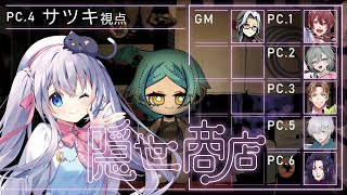 【 マーダーミステリー #隠世商店 】ストグラ警察 x MOZU コラボ！ 【 #猫月みお PC4サツキ視点 / #Vtuber / 】