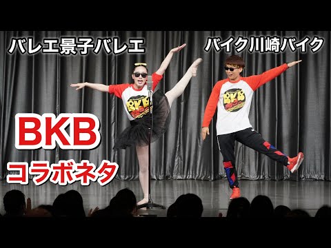 【SPコラボネタ】バイク川崎バイク×バレエ景子バレエ（松浦景子）※即興BKB