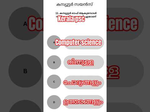 PSC പരീക്ഷയ്ക്ക് വേണ്ടിയുള്ള കമ്പ്യൂട്ടർ സയൻസ് ചോദ്യങ്ങളും ഉത്തരങ്ങളും