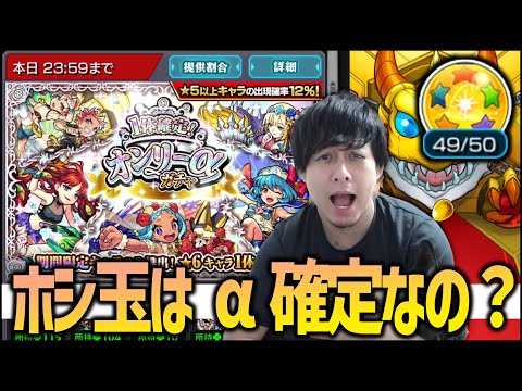 【モンスト】オンリーαガチャのホシ玉って確定で『α』出るのか検証してみた【ぎこちゃん】