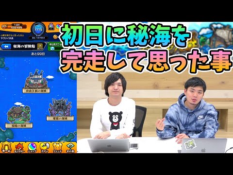 【モンスト】実際に『秘海の冒険船』をやって思った事と分かったことまとめ〈よーくろ雑談〉【モンスト/よーくろGames】